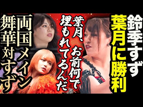 葉月健闘も鈴季すずに「つえーのに、何で埋もれてるんだよ！両国メインは鈴季すずvs舞華！女帝時代の幕開けか！ロッシー小川12.29両国は満員にしたい！スターダム【STARDOM】