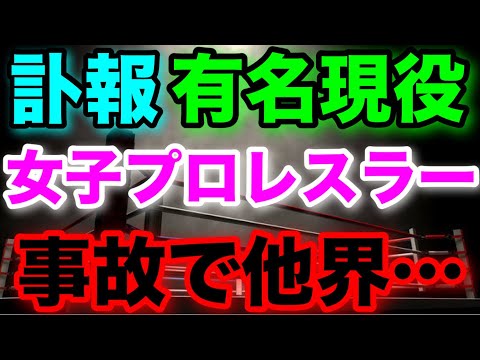 訃報：有名な現役プロレスラーが事故で他界しました...