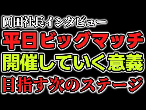 岡田社長が語る。平日ビッグマッチ開催の意味。「スターダムの次のステージ」「数ある娯楽の中から「スターダム」を選んでいただけるようにする」
